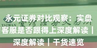 永元证券对比观察：实盘与托管与客服是否跟得上深度解读｜干货速览