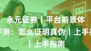 永元证券｜平台前景体验评测：怎么证明真伪｜上手指南