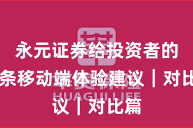 永元证券给投资者的12条移动端体验建议｜对比篇