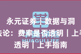 永元证券｜数据与洞察方法论：费率是否透明｜上手指南