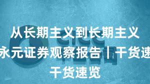 从长期主义到长期主义：永元证券观察报告｜干货速览