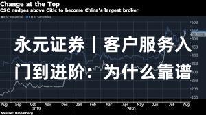 永元证券｜客户服务入门到进阶：为什么靠谱