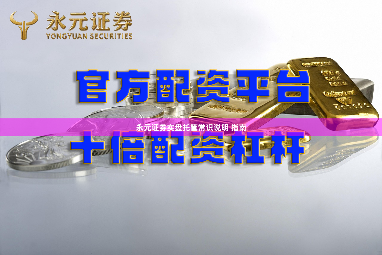 永元证券实盘托管常识说明 指南