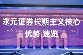 永元证券长期主义核心优势 速览