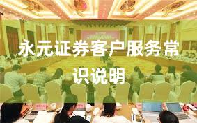 永元证券客户服务常识说明