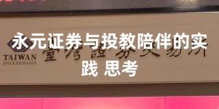 永元证券与投教陪伴的实践 思考