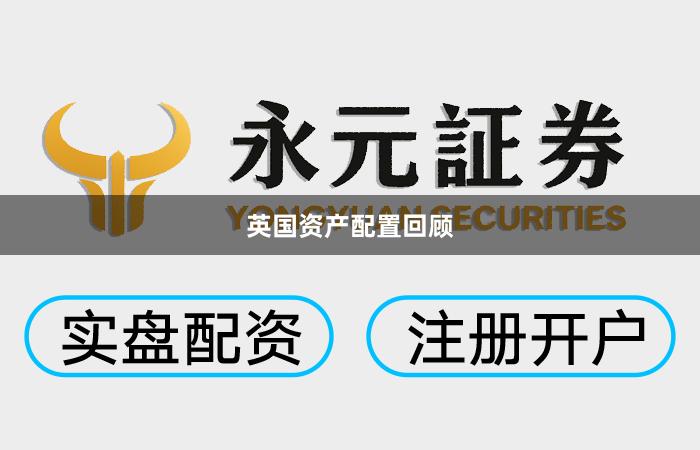 英国资产配置回顾
