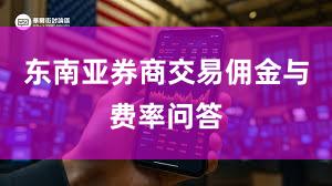 东南亚券商交易佣金与费率问答