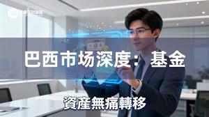 巴西市场深度：基金