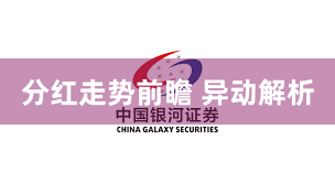 分红走势前瞻 异动解析