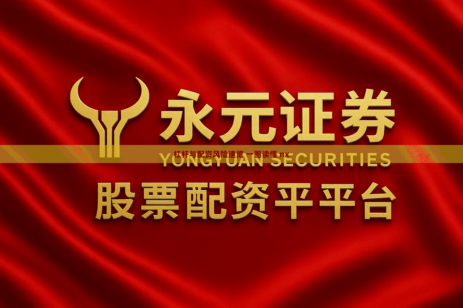 杠杆与配资风险速览 一图读懂 nx