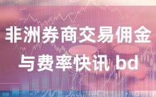 非洲券商交易佣金与费率快讯 bd