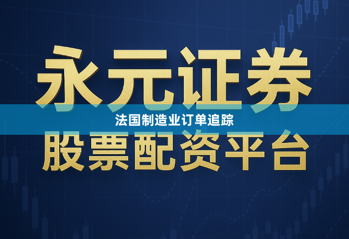 法国制造业订单追踪