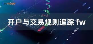 开户与交易规则追踪 fw