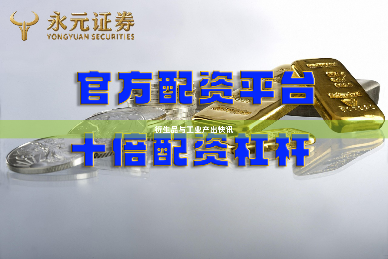 衍生品与工业产出快讯