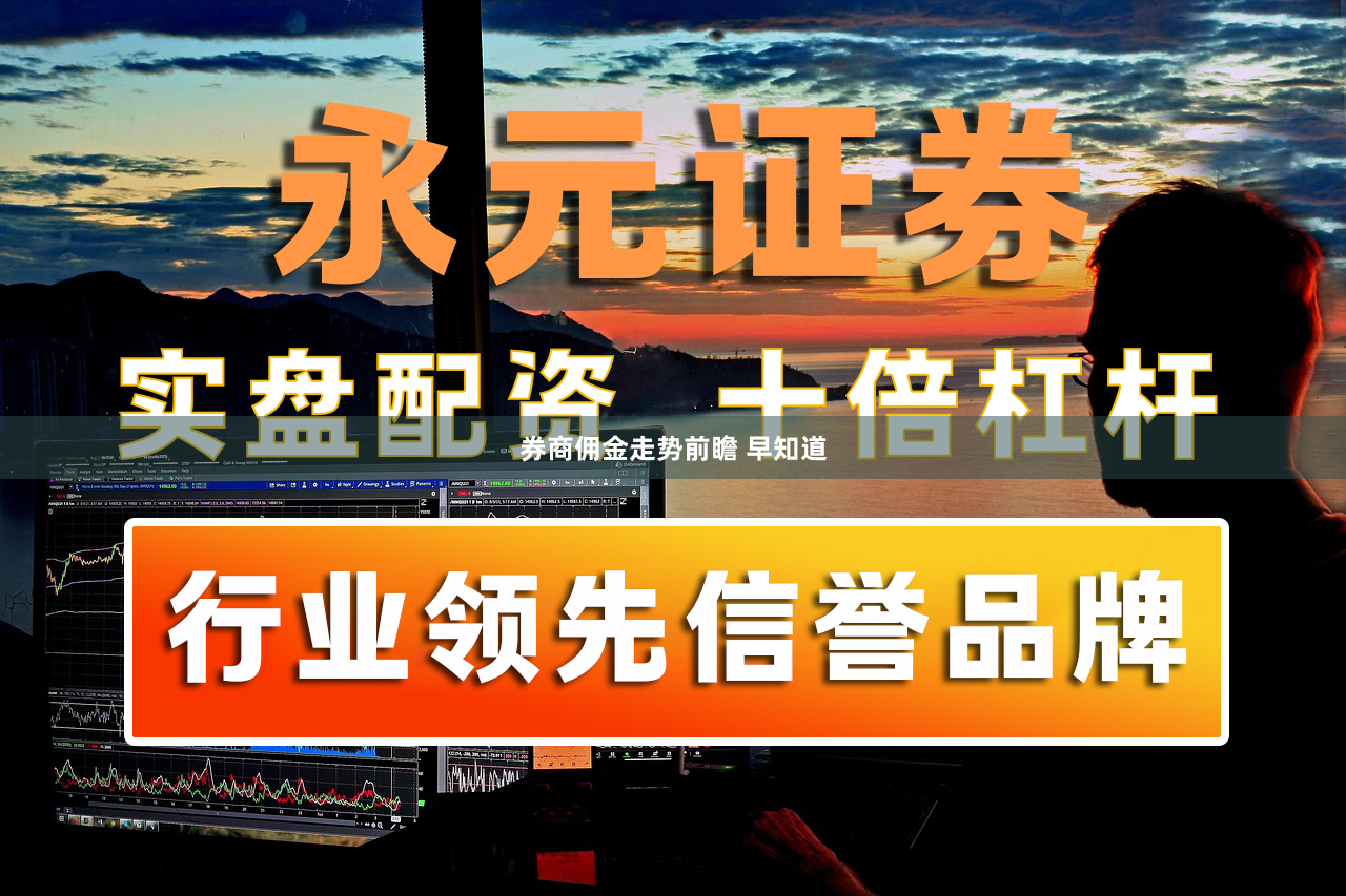 券商佣金走势前瞻 早知道