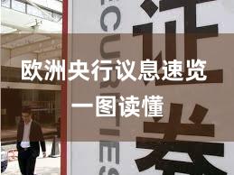 欧洲央行议息速览 一图读懂