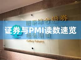 证券与PMI读数速览