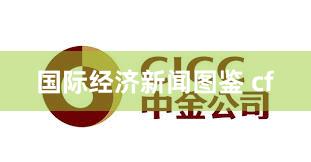 国际经济新闻图鉴 cf