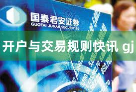 开户与交易规则快讯 gj
