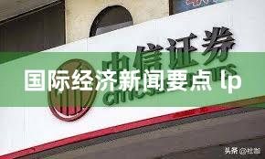 国际经济新闻要点 lp