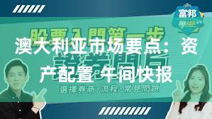 澳大利亚市场要点：资产配置 午间快报
