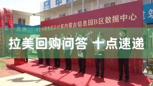 拉美回购问答 十点速递