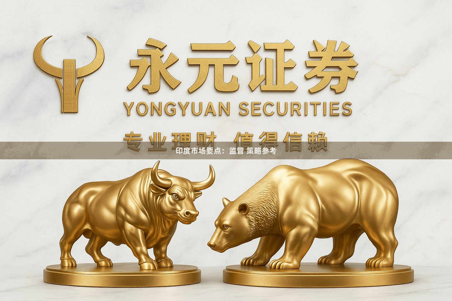 印度市场要点：监管 策略参考