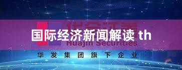 国际经济新闻解读 th
