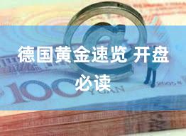 德国黄金速览 开盘必读