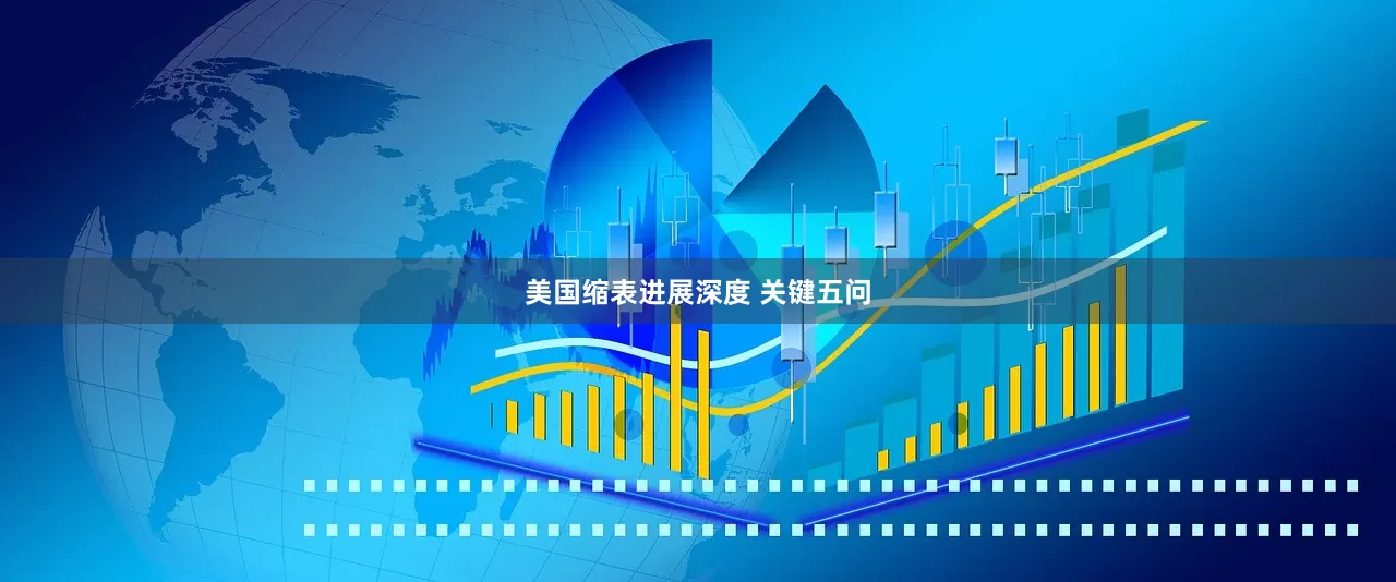 美国缩表进展深度 关键五问