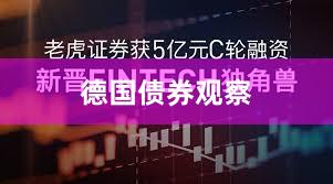 德国债券观察