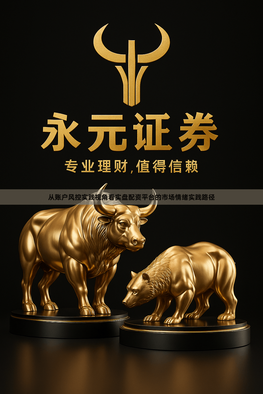 从账户风控实践视角看实盘配资平台的市场情绪实践路径