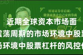近期全球资本市场面对宽幅震荡周期的市场环境中股票杠杆的风控体