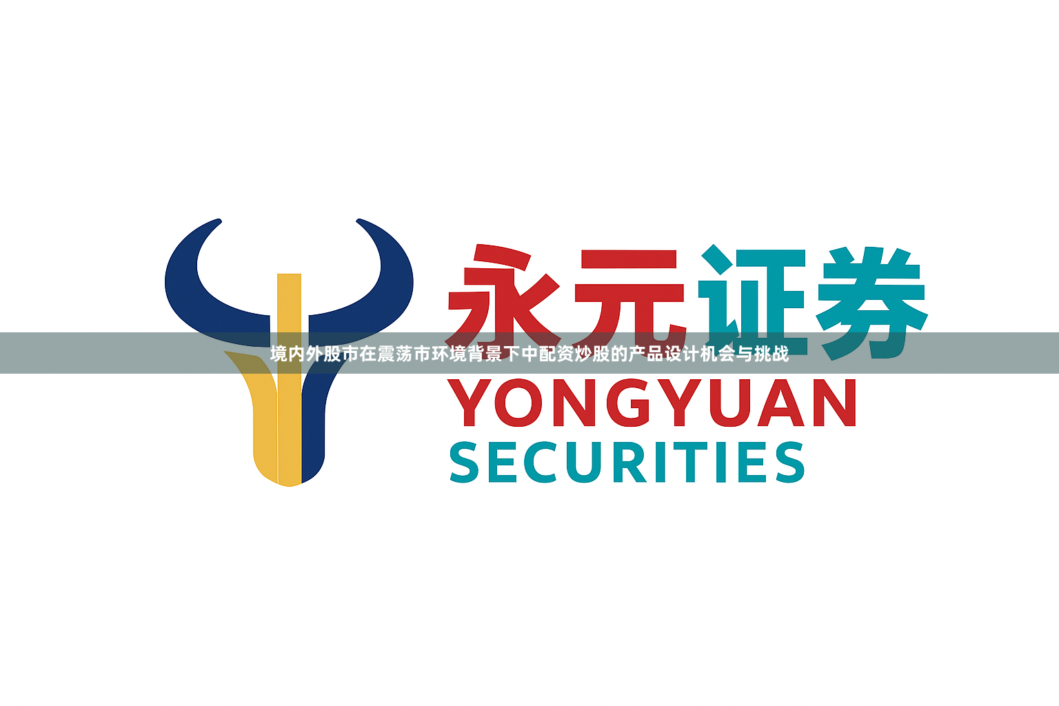 境内外股市在震荡市环境背景下中配资炒股的产品设计机会与挑战