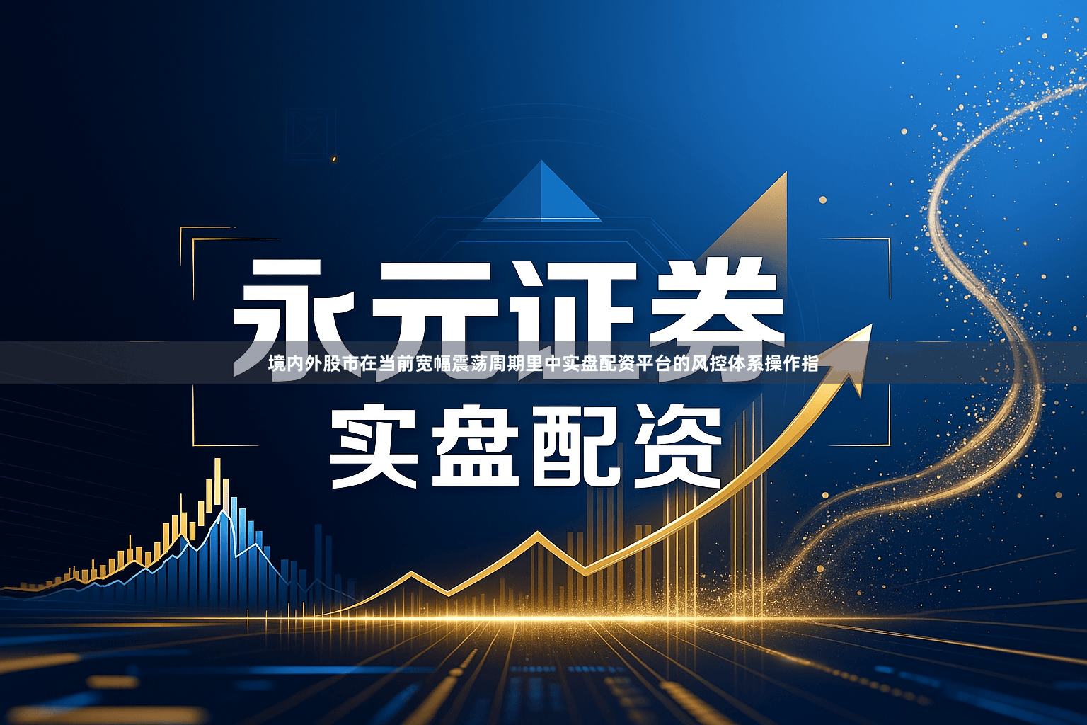 境内外股市在当前宽幅震荡周期里中实盘配资平台的风控体系操作指