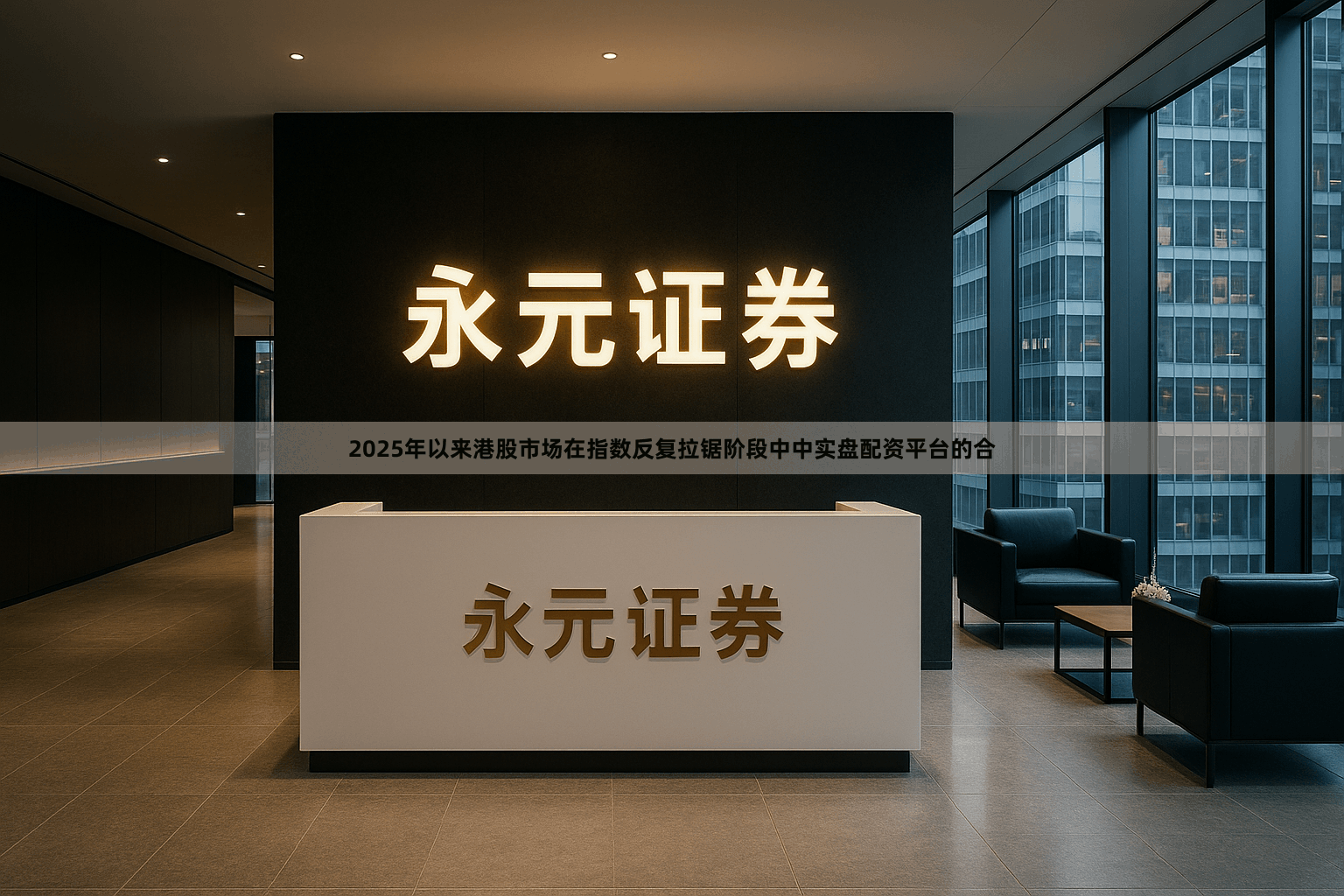 2025年以来港股市场在指数反复拉锯阶段中中实盘配资平台的合