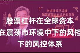 股票杠杆在全球资本市场在震荡市环境中下的风控体系