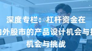深度专栏：杠杆资金在境内外股市的产品设计机会与挑战