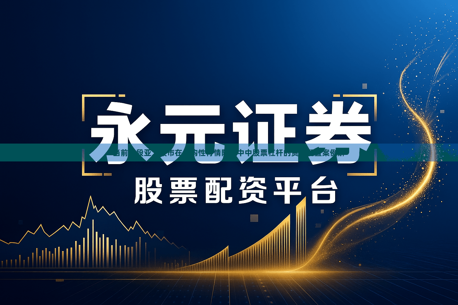 当前阶段亚太股市在结构性行情阶段中中股票杠杆的资产配置案例解