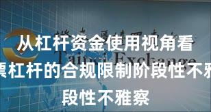 从杠杆资金使用视角看股票杠杆的合规限制阶段性不雅察