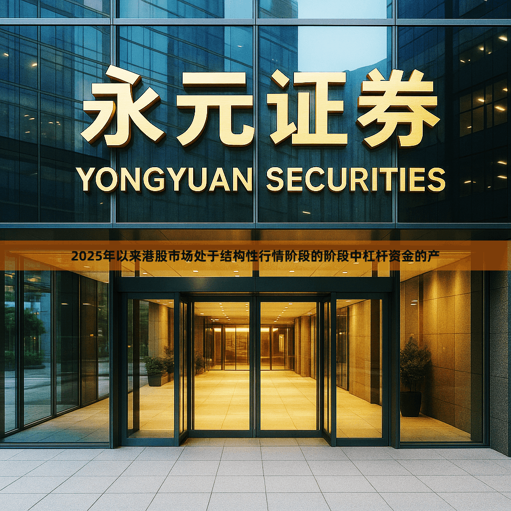 2025年以来港股市场处于结构性行情阶段的阶段中杠杆资金的产