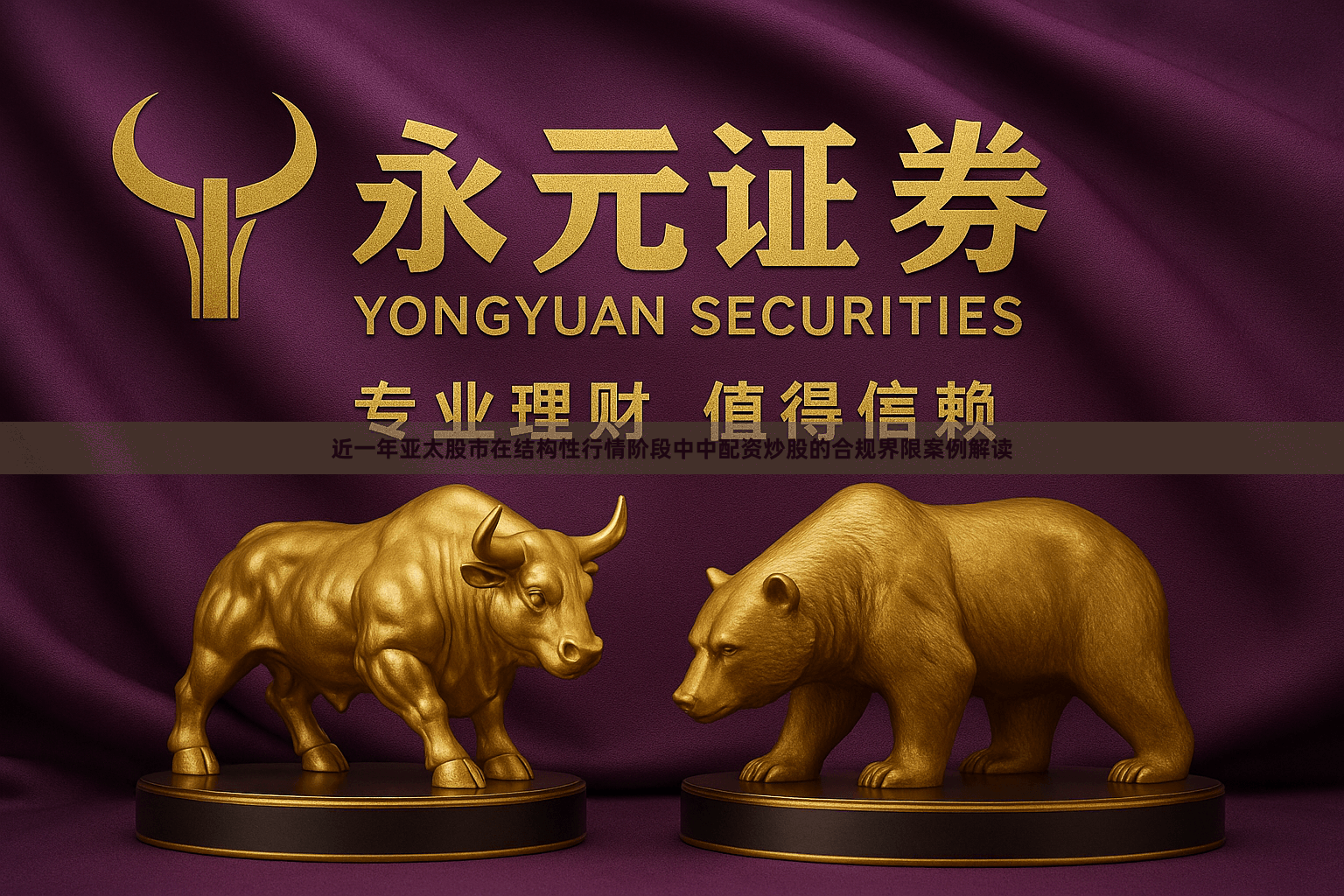 近一年亚太股市在结构性行情阶段中中配资炒股的合规界限案例解读