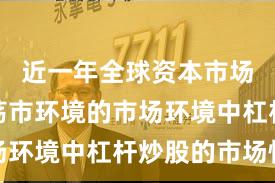 近一年全球资本市场面对震荡市环境的市场环境中杠杆炒股的市场情