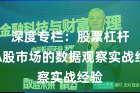 深度专栏：股票杠杆在A股市场的数据观察实战经验