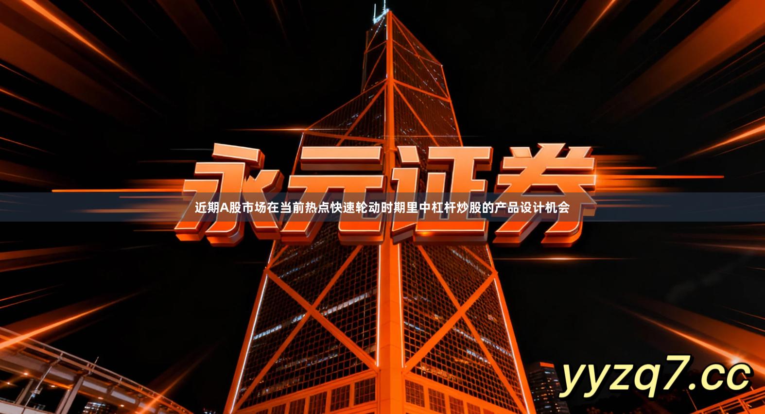 近期A股市场在当前热点快速轮动时期里中杠杆炒股的产品设计机会