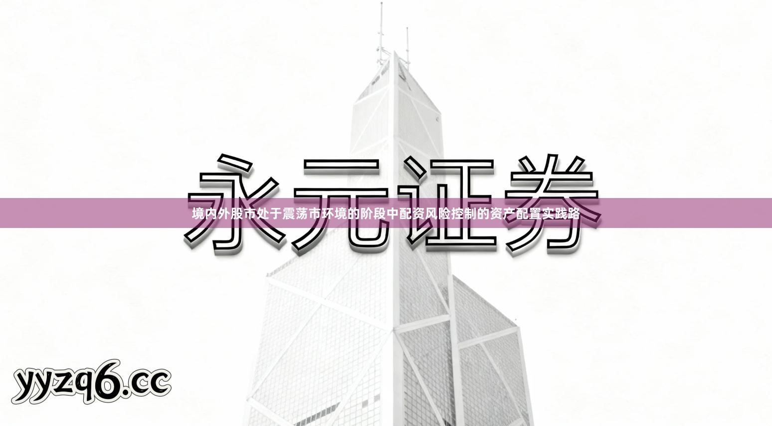 境内外股市处于震荡市环境的阶段中配资风险控制的资产配置实践路