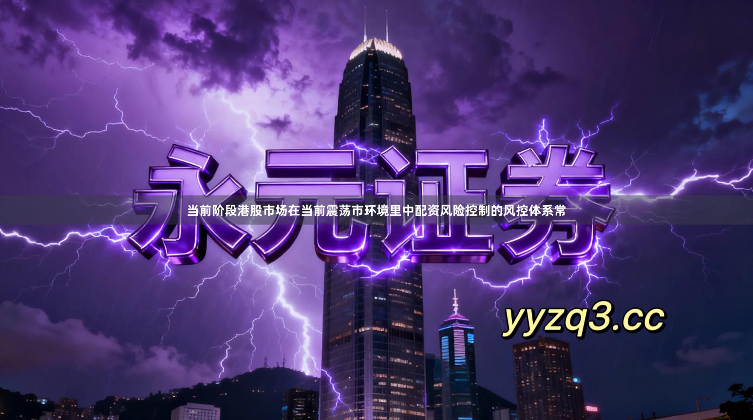 当前阶段港股市场在当前震荡市环境里中配资风险控制的风控体系常