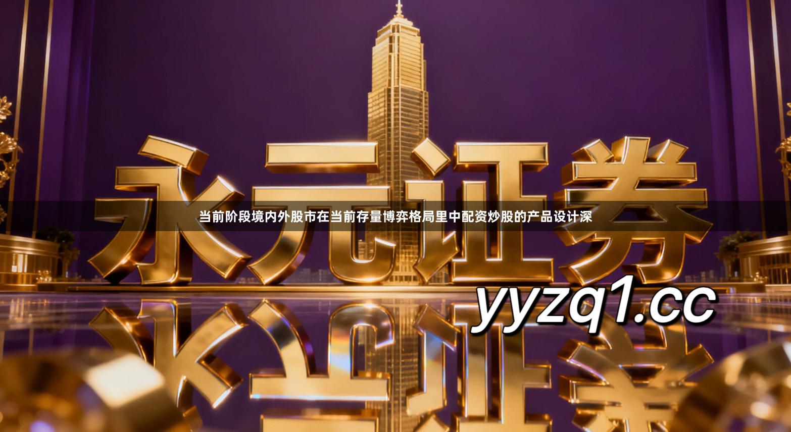 当前阶段境内外股市在当前存量博弈格局里中配资炒股的产品设计深