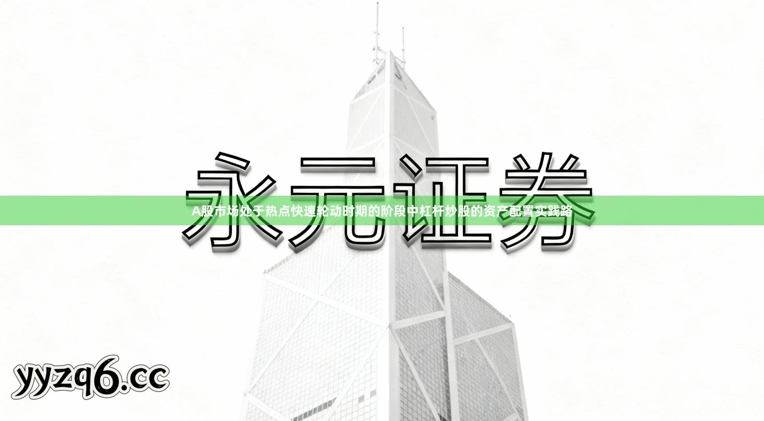 A股市场处于热点快速轮动时期的阶段中杠杆炒股的资产配置实践路
